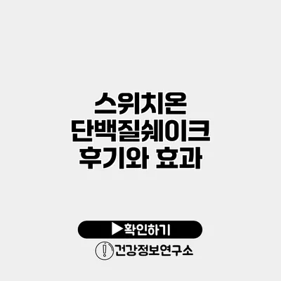 스위치온 단백질쉐이크 후기와 효과