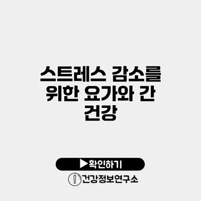 스트레스 감소를 위한 요가와 간 건강