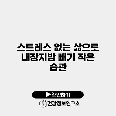 스트레스 없는 삶으로 내장지방 빼기 작은 습관