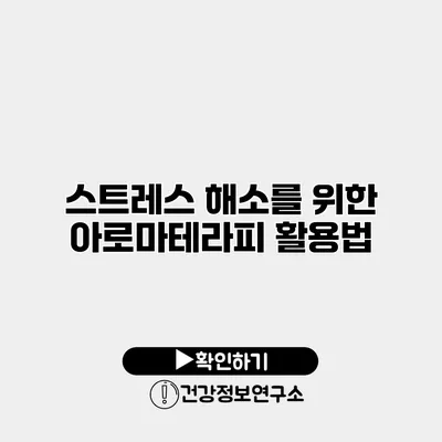 스트레스 해소를 위한 아로마테라피 활용법