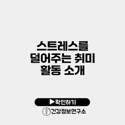 스트레스를 덜어주는 취미 활동 소개