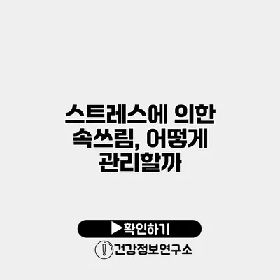 스트레스에 의한 속쓰림, 어떻게 관리할까?