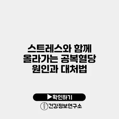 스트레스와 함께 올라가는 공복혈당 원인과 대처법