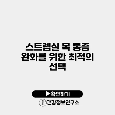 스트렙실 목 통증 완화를 위한 최적의 선택