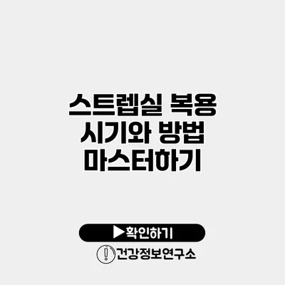 스트렙실 복용 시기와 방법 마스터하기