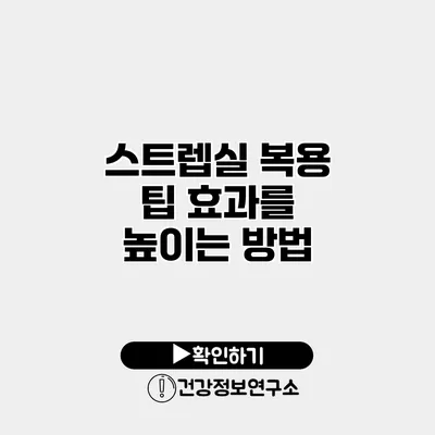 스트렙실 복용 팁 효과를 높이는 방법