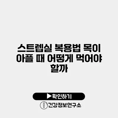 스트렙실 복용법 목이 아플 때 어떻게 먹어야 할까?