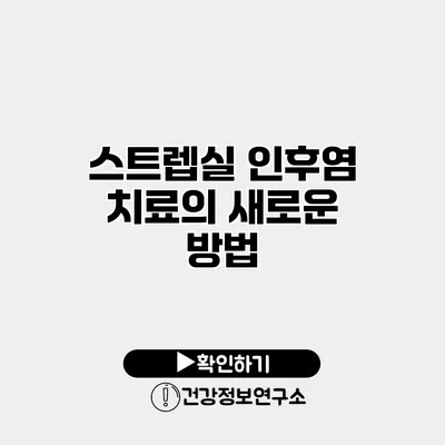 스트렙실 인후염 치료의 새로운 방법