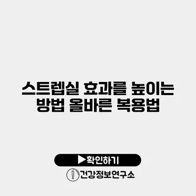 스트렙실 효과를 높이는 방법 올바른 복용법