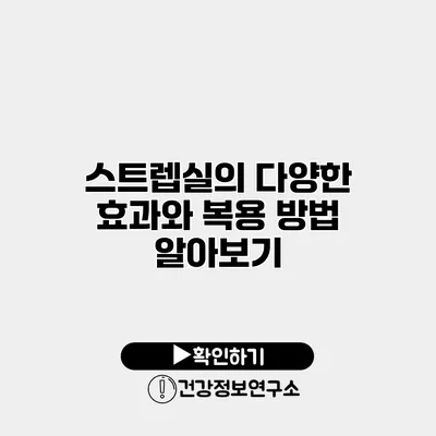 스트렙실의 다양한 효과와 복용 방법 알아보기