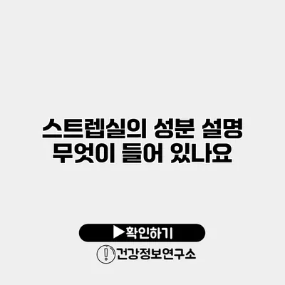 스트렙실의 성분 설명 무엇이 들어 있나요?