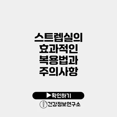 스트렙실의 효과적인 복용법과 주의사항