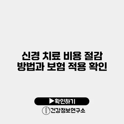 신경 치료 비용 절감 방법과 보험 적용 확인