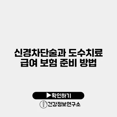 신경차단술과 도수치료 급여 보험 준비 방법