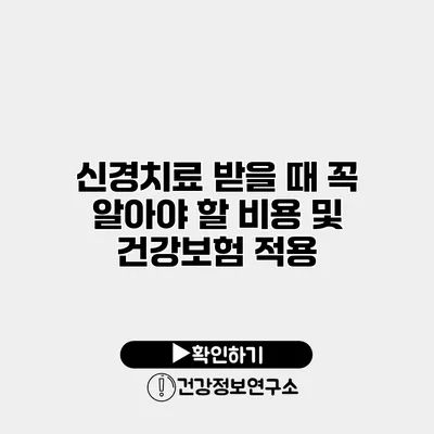 신경치료 받을 때 꼭 알아야 할 비용 및 건강보험 적용