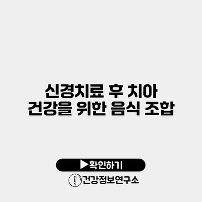 신경치료 후 치아 건강을 위한 음식 조합