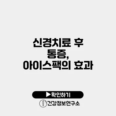 신경치료 후 통증, 아이스팩의 효과