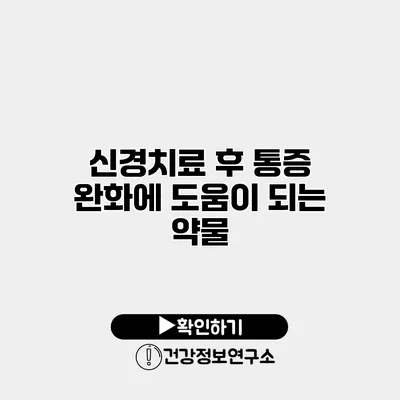신경치료 후 통증 완화에 도움이 되는 약물
