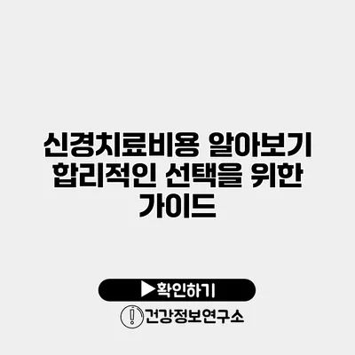 신경치료비용 알아보기 합리적인 선택을 위한 가이드