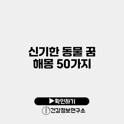 신기한 동물 꿈 해몽 50가지