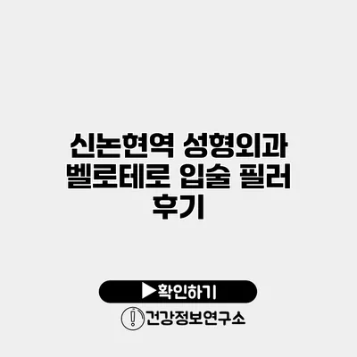 신논현역 성형외과 벨로테로 입술 필러 후기