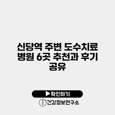 신당역 주변 도수치료 병원 6곳 추천과 후기 공유