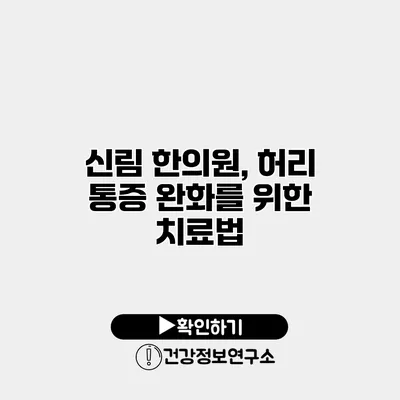 신림 한의원, 허리 통증 완화를 위한 치료법
