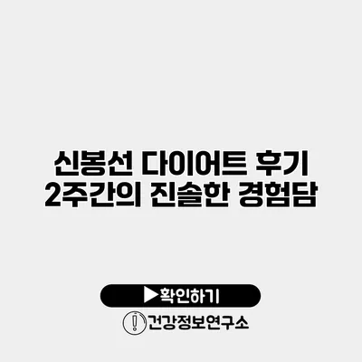 신봉선 다이어트 후기 2주간의 진솔한 경험담