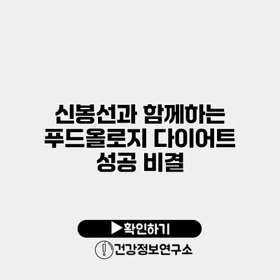 신봉선과 함께하는 푸드올로지 다이어트 성공 비결