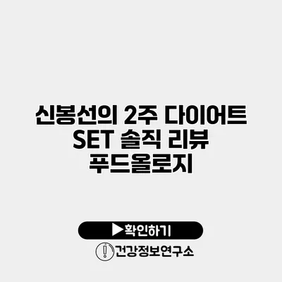 신봉선의 2주 다이어트 SET 솔직 리뷰 푸드올로지