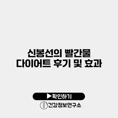 신봉선의 빨간물 다이어트 후기 및 효과