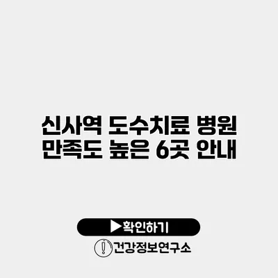 신사역 도수치료 병원 만족도 높은 6곳 안내