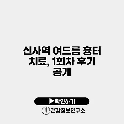 신사역 여드름 흉터 치료, 1회차 후기 공개