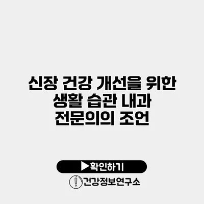 신장 건강 개선을 위한 생활 습관 내과 전문의의 조언