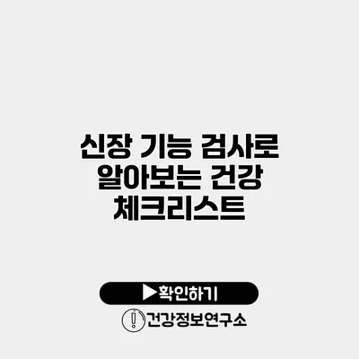 신장 기능 검사로 알아보는 건강 체크리스트