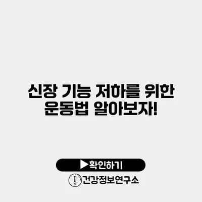 신장 기능 저하를 위한 운동법 알아보자!