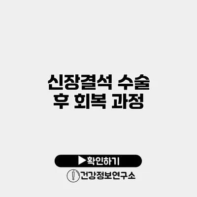 신장결석 수술 후 회복 과정