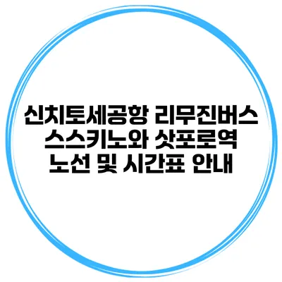 신치토세공항 리무진버스 스스키노와 삿포로역 노선 및 시간표 안내