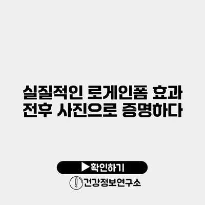 실질적인 로게인폼 효과 전후 사진으로 증명하다