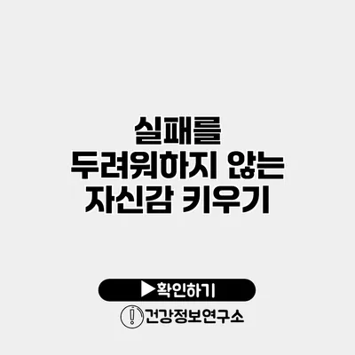 실패를 두려워하지 않는 자신감 키우기