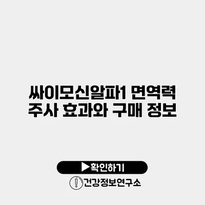 싸이모신알파1 면역력 주사 효과와 구매 정보