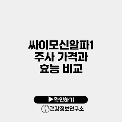 싸이모신알파1 주사 가격과 효능 비교