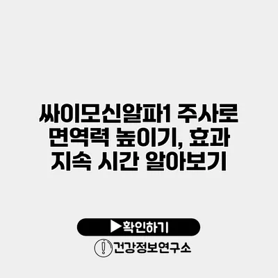 싸이모신알파1 주사로 면역력 높이기, 효과 지속 시간 알아보기