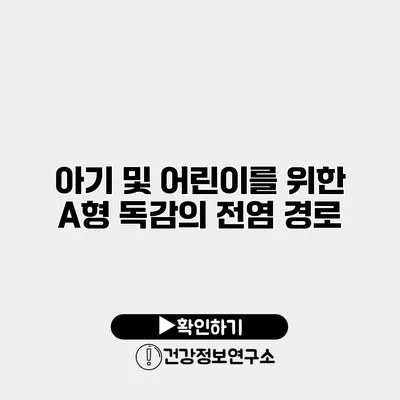 아기 및 어린이를 위한 A형 독감의 전염 경로