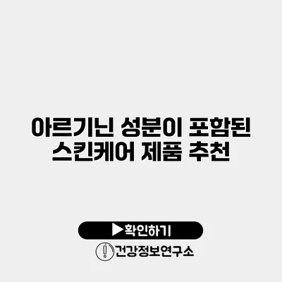 아르기닌 성분이 포함된 스킨케어 제품 추천