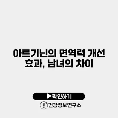 아르기닌의 면역력 개선 효과, 남녀의 차이