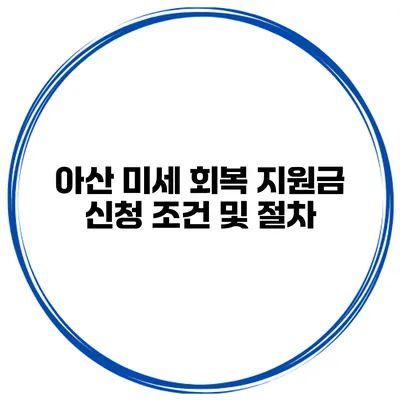 아산 미세 회복 지원금 신청 조건 및 절차
