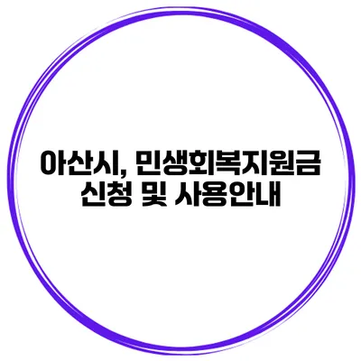 아산시, 민생회복지원금 신청 및 사용안내