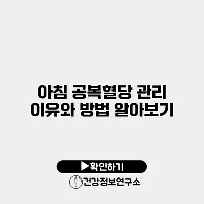 아침 공복혈당 관리 이유와 방법 알아보기