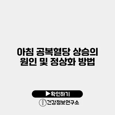 아침 공복혈당 상승의 원인 및 정상화 방법